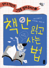 책 안 읽고 사는 법 표지